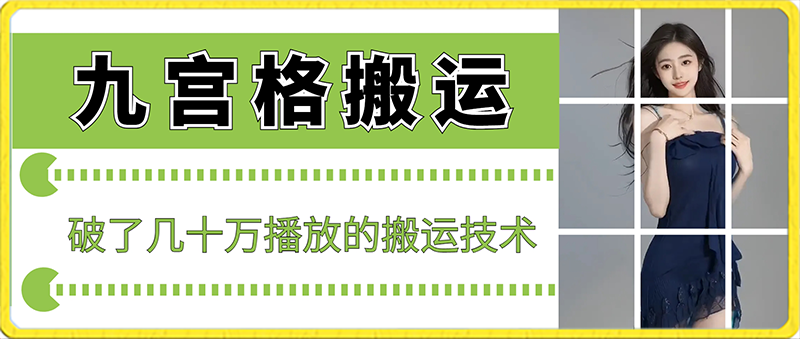 最新九宫格搬运,十秒一个作品,破了几十万播放的搬运技术【揭秘】插图 最新九宫格搬运,十秒一个作品,破了几十万播放的搬运技术【揭秘】