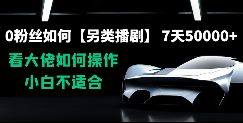 0粉丝如何【另类播剧】,7天50000+,看大佬如何操作,小白不适合【揭秘】插图 0粉丝如何【另类播剧】,7天50000+,看大佬如何操作,小白不适合【揭秘】