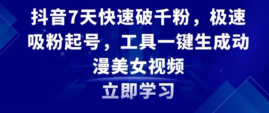 抖音7天快速破千粉,极速吸粉起号,工具一键生成动漫美女视频【揭秘】插图 抖音7天快速破千粉,极速吸粉起号,工具一键生成动漫美女视频【揭秘】