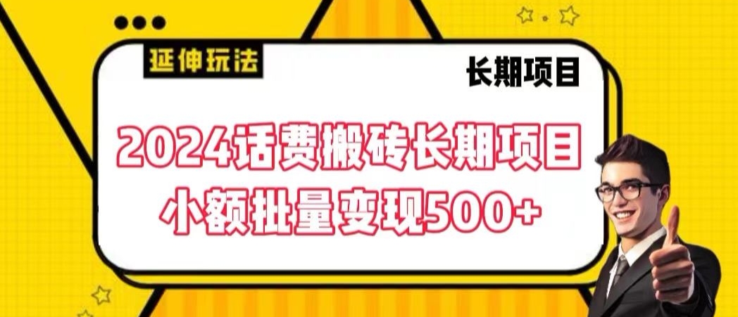 2024话费搬砖长期项目,小额批量变现500+【揭秘】插图 2024话费搬砖长期项目,小额批量变现500+【揭秘】