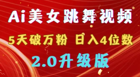 靠Ai美女跳舞视频,5天破万粉,日入4位数,多种变现方式,升级版2.0【揭秘】插图 靠Ai美女跳舞视频,5天破万粉,日入4位数,多种变现方式,升级版2.0【揭秘】
