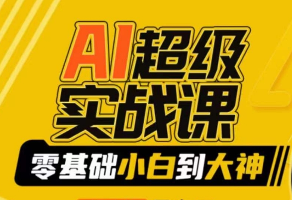 AI超级实战课:零基础小白到大神,掌握ai绘画玩法与变现插图 AI超级实战课:零基础小白到大神,掌握ai绘画玩法与变现