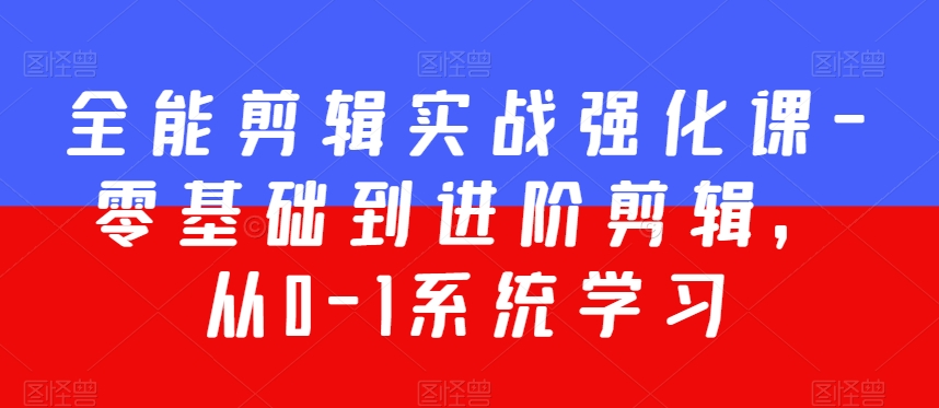 全能剪辑实战强化课-零基础到进阶剪辑,从0-1系统学习,200节课程加强版!插图 全能剪辑实战强化课-零基础到进阶剪辑,从0-1系统学习,200节课程加强版!