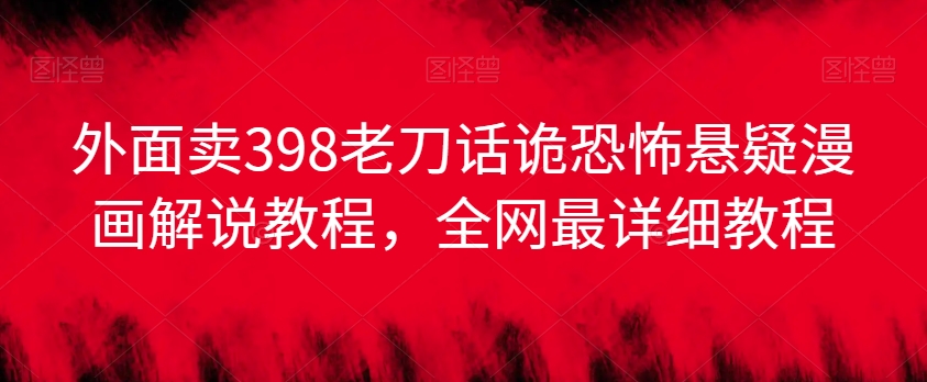 外面卖398老刀话诡恐怖悬疑漫画解说项目,全网最详细教程插图 外面卖398老刀话诡恐怖悬疑漫画解说项目,全网最详细教程