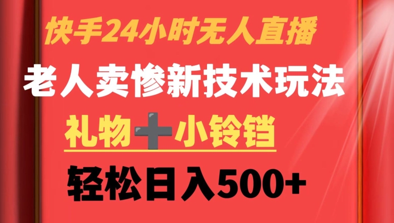 快手24小时无人直播,老人卖惨最新技术玩法,礼物+小铃铛,轻松日入500+【揭秘】插图 快手24小时无人直播,老人卖惨最新技术玩法,礼物+小铃铛,轻松日入500+【揭秘】