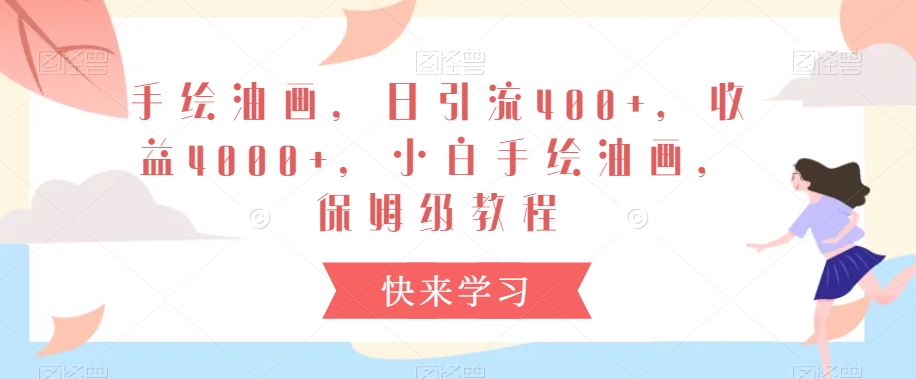 手绘油画,日引流400+,收益4000+,小白手绘油画,保姆级教程【揭秘】插图 手绘油画,日引流400+,收益4000+,小白手绘油画,保姆级教程【揭秘】