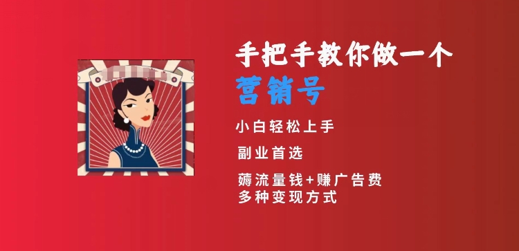 手把手教你做一个营销号,小白短视频创业首选,从做一个营销号开始,日入300+【揭秘】插图 手把手教你做一个营销号,小白短视频创业首选,从做一个营销号开始,日入300+【揭秘】
