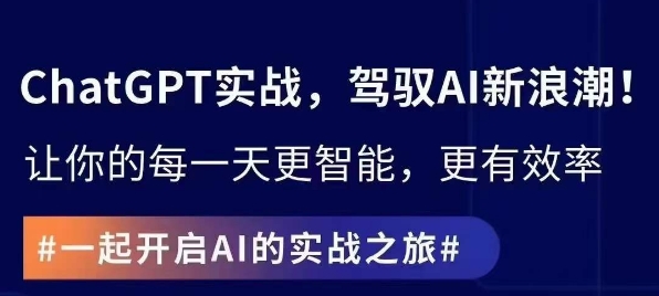 ChatGPT实战指南,创新应用与性能提升,解锁AI魔力,启程智能未来插图 ChatGPT实战指南,创新应用与性能提升,解锁AI魔力,启程智能未来