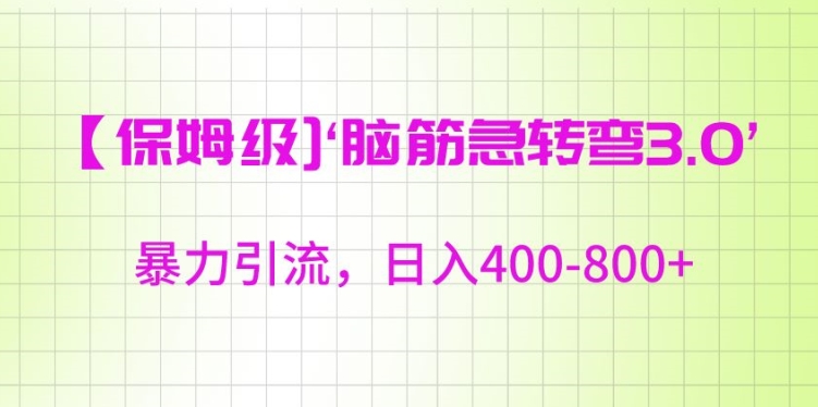 保姆级脑筋急转弯3.0,暴力引流,日入400-800+【揭秘】插图 保姆级脑筋急转弯3.0,暴力引流,日入400-800+【揭秘】