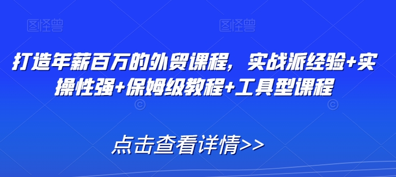 打造年薪百万的外贸课程,实战派经验+实操性强+保姆级教程+工具型课程插图 打造年薪百万的外贸课程,实战派经验+实操性强+保姆级教程+工具型课程