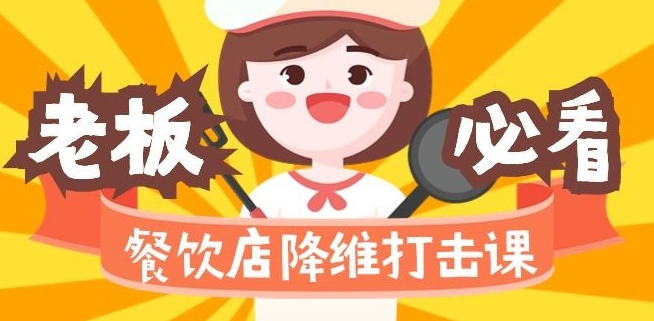 餐饮店降维打击课:味觉、爆品、品牌、营销、赚钱(17节高清课)插图 餐饮店降维打击课:味觉、爆品、品牌、营销、赚钱(17节高清课)