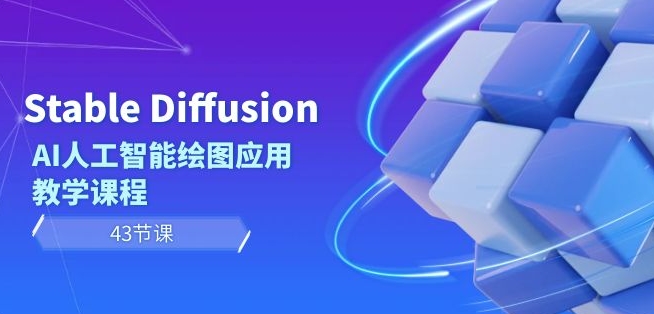 Stable Diffusion AI人工智能绘图应用教学课程(43节课)插图 Stable Diffusion AI人工智能绘图应用教学课程(43节课)
