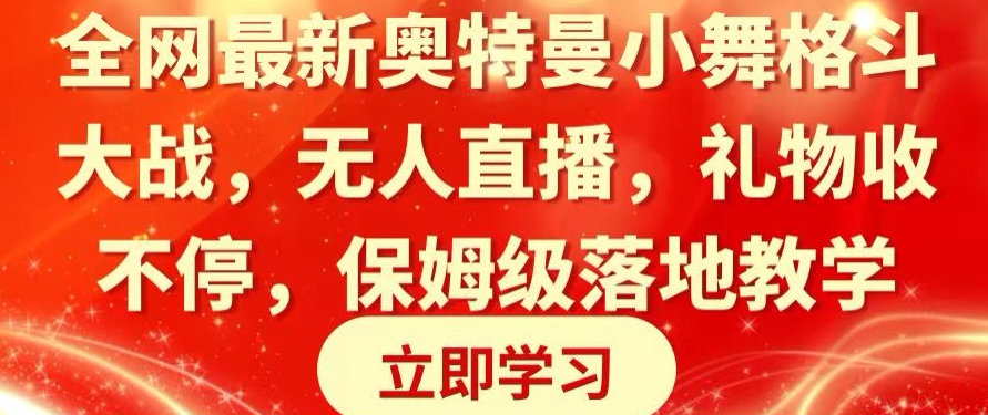 全网最新奥特曼小舞格斗大战,无人直播,礼物收不停,保姆级落地教学【揭秘】插图 全网最新奥特曼小舞格斗大战,无人直播,礼物收不停,保姆级落地教学【揭秘】