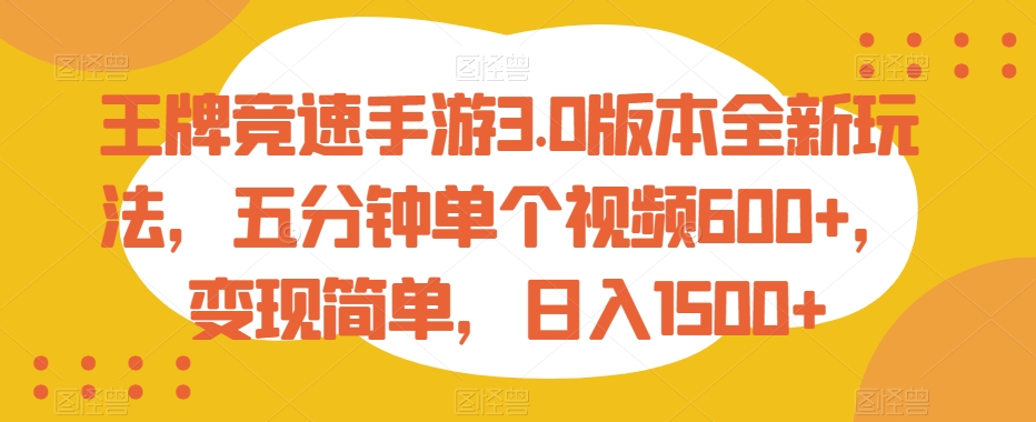 王牌竞速手游3.0版本全新玩法,五分钟单个视频600+,变现简单,日入1500+【揭秘】插图 王牌竞速手游3.0版本全新玩法,五分钟单个视频600+,变现简单,日入1500+【揭秘】