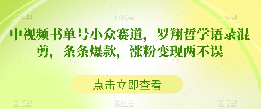 中视频书单号小众赛道,罗翔哲学语录混剪,条条爆款,涨粉变现两不误【揭秘】插图 中视频书单号小众赛道,罗翔哲学语录混剪,条条爆款,涨粉变现两不误【揭秘】