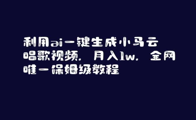 利用ai一键生成小马云唱歌视频,月入1w,全网唯一保姆级教程【揭秘】插图 利用ai一键生成小马云唱歌视频,月入1w,全网唯一保姆级教程【揭秘】