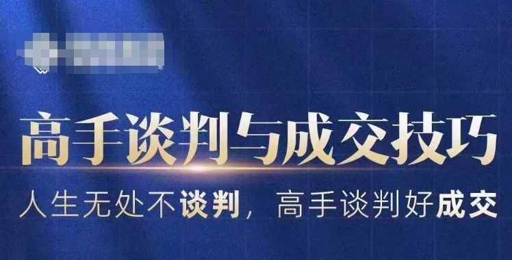 高手谈判与成交技巧,人生无处不谈判,高手谈判好成交插图 高手谈判与成交技巧,人生无处不谈判,高手谈判好成交