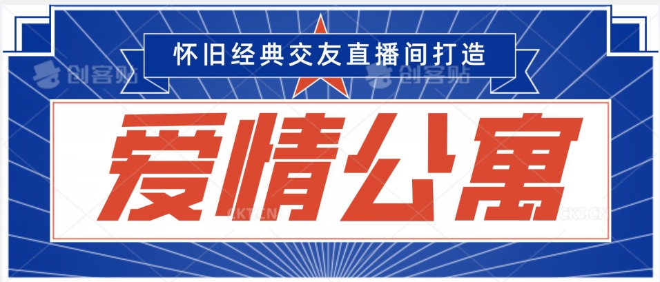 经典影视爱情公寓等打造爆款交友直播间,进行多渠道变现,单日变现3000轻轻松松【揭秘】插图 经典影视爱情公寓等打造爆款交友直播间,进行多渠道变现,单日变现3000轻轻松松【揭秘】
