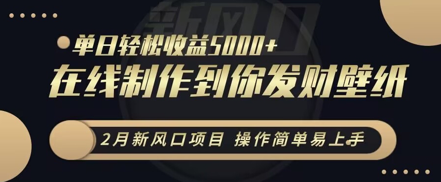 2月新风口项目,操作简单易上手,在线制作到你发财手机壁纸,单日轻松收益5000+【揭秘】插图 2月新风口项目,操作简单易上手,在线制作到你发财手机壁纸,单日轻松收益5000+【揭秘】
