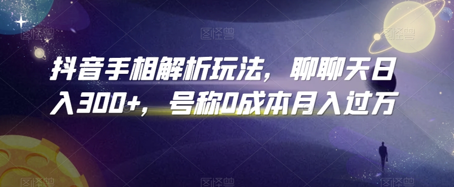 抖音手相解析玩法,聊聊天日入300+,号称0成本月入过万【揭秘】插图 抖音手相解析玩法,聊聊天日入300+,号称0成本月入过万【揭秘】