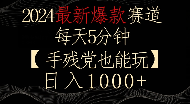 2024最新爆款赛道,每天5分钟,手残党也能玩,轻松日入1000+【揭秘】插图 2024最新爆款赛道,每天5分钟,手残党也能玩,轻松日入1000+【揭秘】