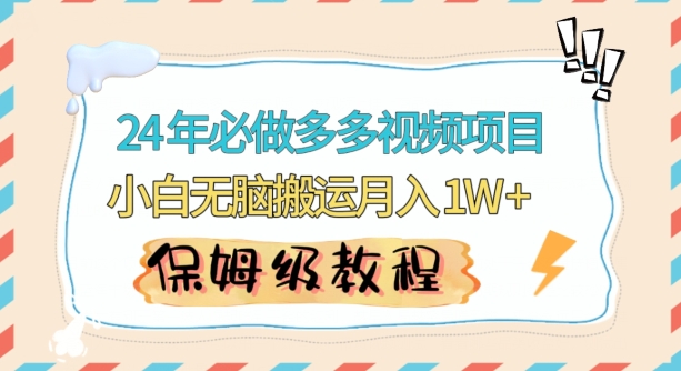 人人都能操作的蓝海多多视频带货项目,小白无脑搬运月入10000+【揭秘】插图 人人都能操作的蓝海多多视频带货项目,小白无脑搬运月入10000+【揭秘】