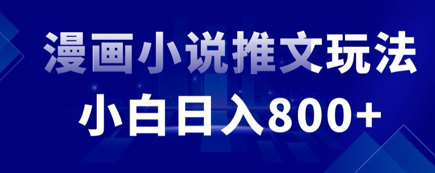 外面收费19800的漫画小说推文项目拆解,小白操作日入800+【揭秘】插图 外面收费19800的漫画小说推文项目拆解,小白操作日入800+【揭秘】