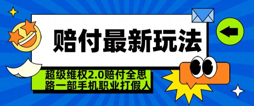 超级维权2.0全新玩法,2024赔付全思路职业打假一部手机搞定【仅揭秘】插图 超级维权2.0全新玩法,2024赔付全思路职业打假一部手机搞定【仅揭秘】