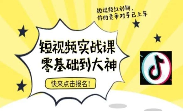 短视频零基础落地实操训练营,短视频实战课零基础到大神插图 短视频零基础落地实操训练营,短视频实战课零基础到大神
