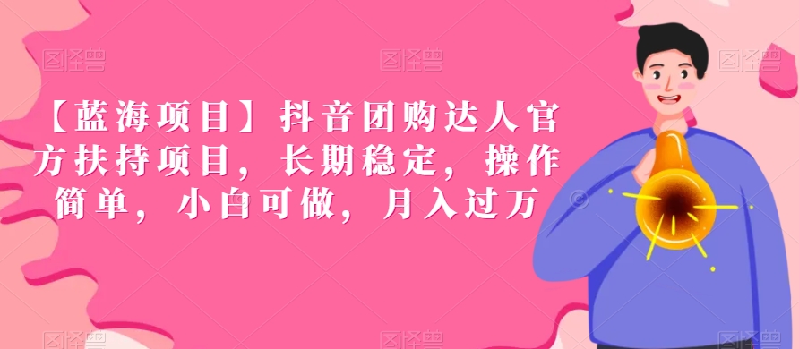 【蓝海项目】抖音团购达人官方扶持项目,长期稳定,操作简单,小白可做,月入过万【揭秘】插图 【蓝海项目】抖音团购达人官方扶持项目,长期稳定,操作简单,小白可做,月入过万【揭秘】