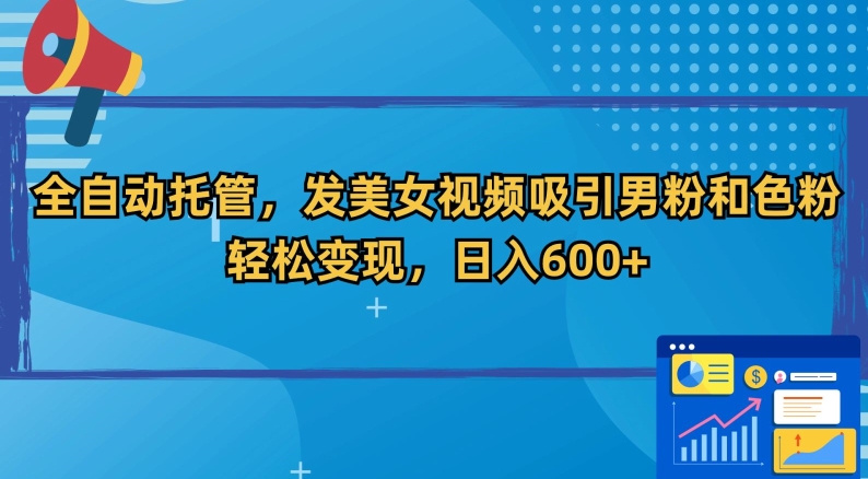 全自动托管,发美女视频吸引男粉和色粉,轻松变现,日入600+【揭秘】插图 全自动托管,发美女视频吸引男粉和色粉,轻松变现,日入600+【揭秘】