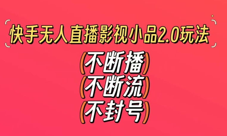 快手无人直播影视小品2.0玩法,不断流,不封号,不需要会剪辑,每天能稳定500-1000+【揭秘】插图 快手无人直播影视小品2.0玩法,不断流,不封号,不需要会剪辑,每天能稳定500-1000+【揭秘】