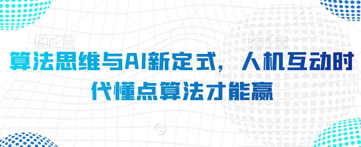 算法思维与AI新定式,人机互动时代懂点算法才能赢插图 算法思维与AI新定式,人机互动时代懂点算法才能赢