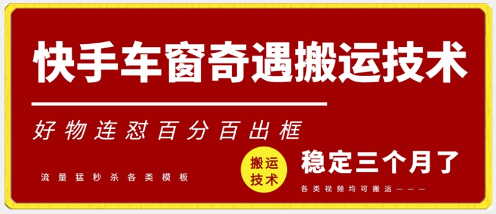 快手车窗奇遇搬运技术(安卓技术),好物连怼百分百出框【揭秘】插图 快手车窗奇遇搬运技术(安卓技术),好物连怼百分百出框【揭秘】