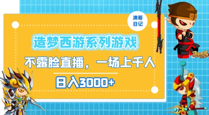 造梦西游系列游戏不露脸直播,回忆杀一场直播上千人,日入3000+【揭秘】插图 造梦西游系列游戏不露脸直播,回忆杀一场直播上千人,日入3000+【揭秘】