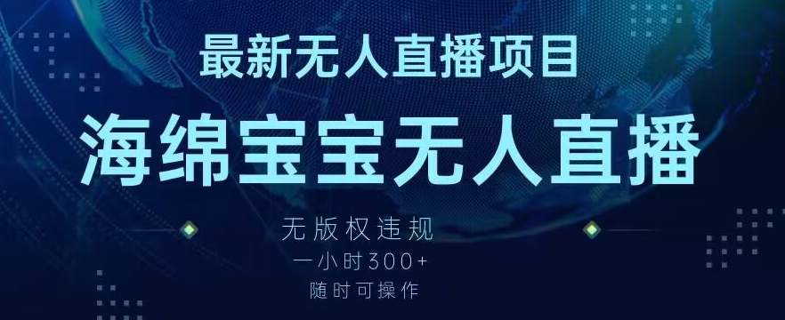 最新海绵宝宝无人直播项目,实测无版权违规,挂小铃铛一小时300+,随时可操作【揭秘】插图 最新海绵宝宝无人直播项目,实测无版权违规,挂小铃铛一小时300+,随时可操作【揭秘】