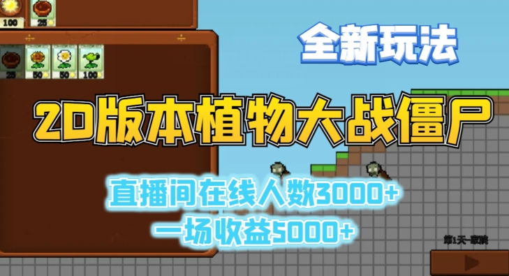 2D版植物大战僵尸全新玩法,游戏直播人数3000+,一场收益5000+【揭秘】插图 2D版植物大战僵尸全新玩法,游戏直播人数3000+,一场收益5000+【揭秘】