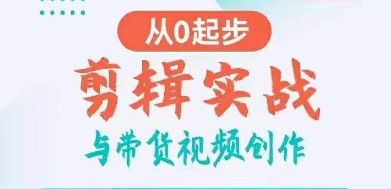 剪辑实战与带货视频创作,从0起步,掌握爆款剪辑思维,让好视频加持涨粉带货插图 剪辑实战与带货视频创作,从0起步,掌握爆款剪辑思维,让好视频加持涨粉带货
