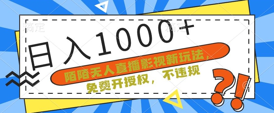 陌陌无人直播影视新玩法,免费开授权,不违规,单场收入1000+【揭秘】插图 陌陌无人直播影视新玩法,免费开授权,不违规,单场收入1000+【揭秘】