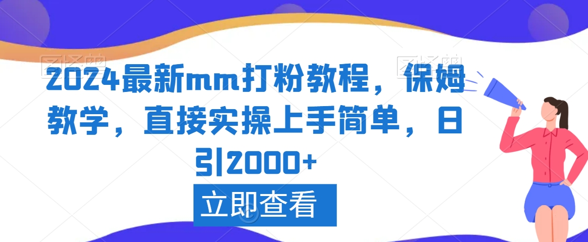 2024最新mm打粉教程,保姆教学,直接实操上手简单,日引2000+【揭秘】插图 2024最新mm打粉教程,保姆教学,直接实操上手简单,日引2000+【揭秘】