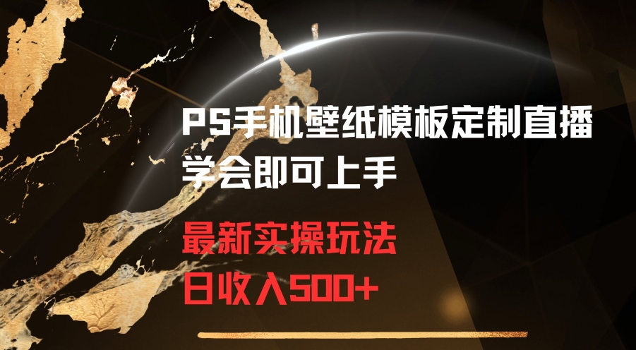 PS手机壁纸模板定制直播最新实操玩法学会即可上手日收入500+【揭秘】插图 PS手机壁纸模板定制直播最新实操玩法学会即可上手日收入500+【揭秘】