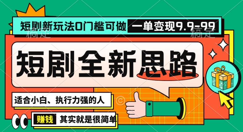 抖音短剧半无人直播全新思路,全新思路,0门槛可做,一单变现39.9(自定)【揭秘】插图 抖音短剧半无人直播全新思路,全新思路,0门槛可做,一单变现39.9(自定)【揭秘】