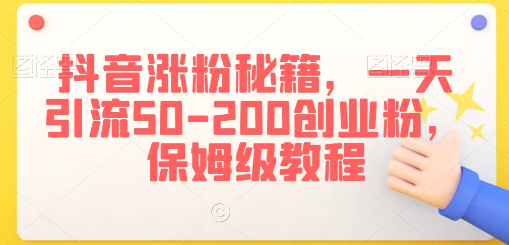 抖音涨粉秘籍,一天引流50-200创业粉,保姆级教程【揭秘】插图 抖音涨粉秘籍,一天引流50-200创业粉,保姆级教程【揭秘】