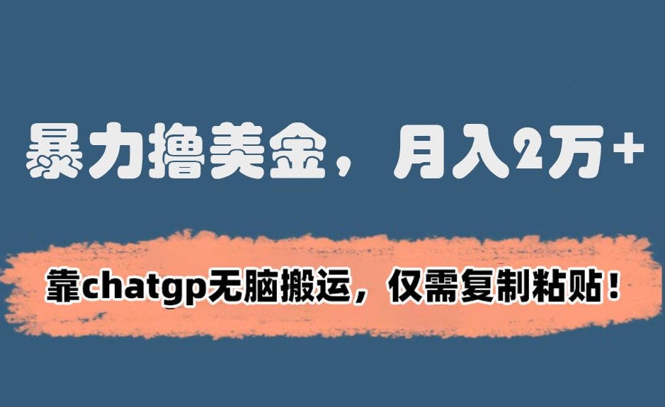 暴力撸美金,月入2万+!靠chatgp无脑搬运,仅需复制粘贴【揭秘】插图 暴力撸美金,月入2万+!靠chatgp无脑搬运,仅需复制粘贴【揭秘】