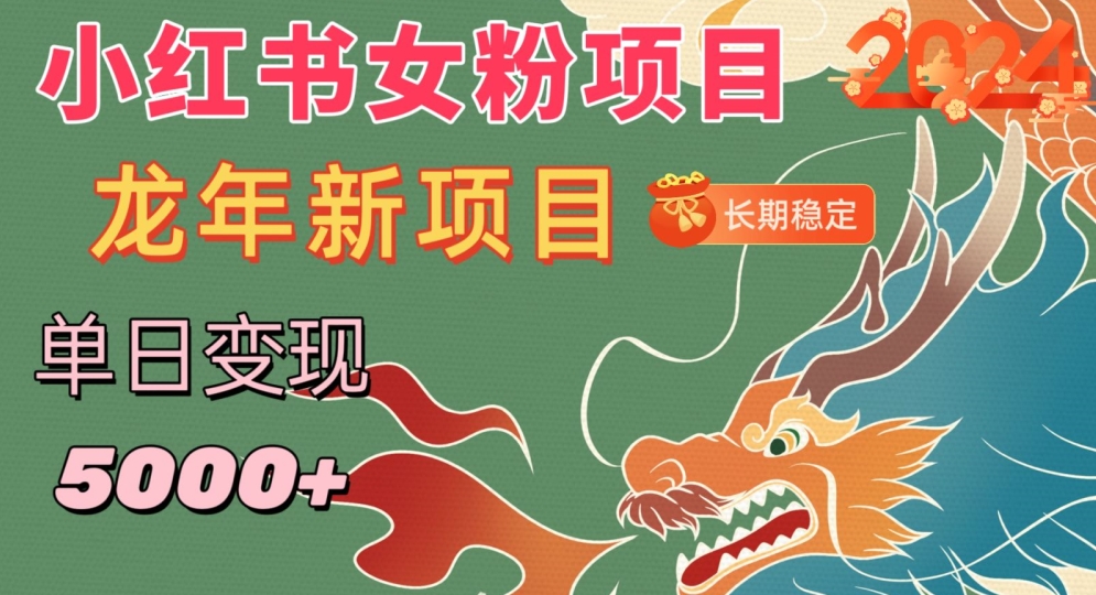 小红书女粉头像项目,单日变现5000+,适合在家做的副业,长期稳定【揭秘】插图 小红书女粉头像项目,单日变现5000+,适合在家做的副业,长期稳定【揭秘】