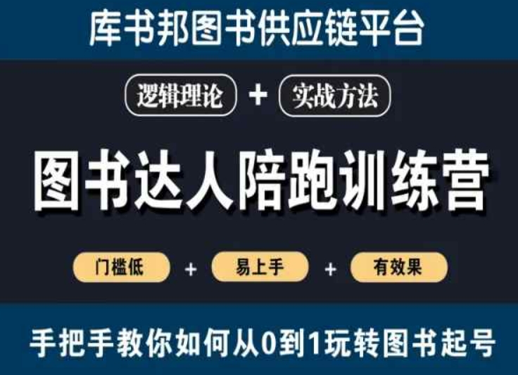 图书达人陪跑训练营,手把手教你如何从0到1玩转图书起号,门槛低易上手有效果插图 图书达人陪跑训练营,手把手教你如何从0到1玩转图书起号,门槛低易上手有效果