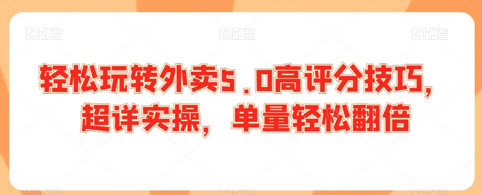 轻松玩转外卖5.0高评分技巧,超详实操,单量轻松翻倍插图 轻松玩转外卖5.0高评分技巧,超详实操,单量轻松翻倍