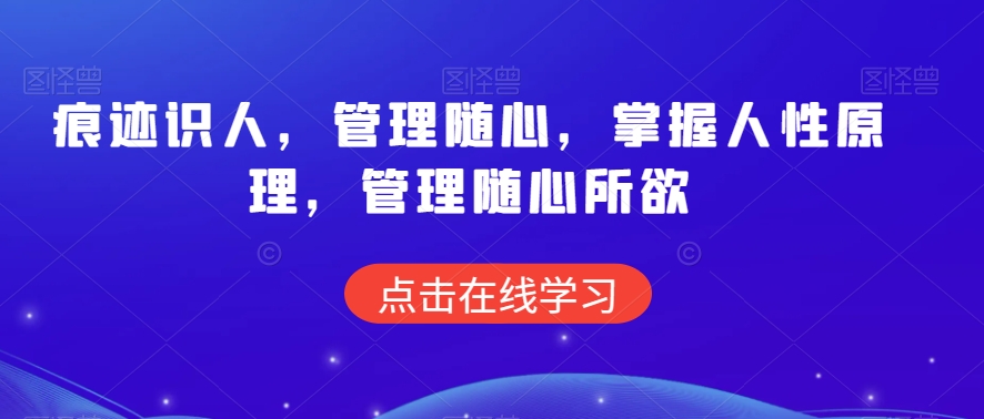痕迹识人,管理随心,掌握人性原理,管理随心所欲插图 痕迹识人,管理随心,掌握人性原理,管理随心所欲