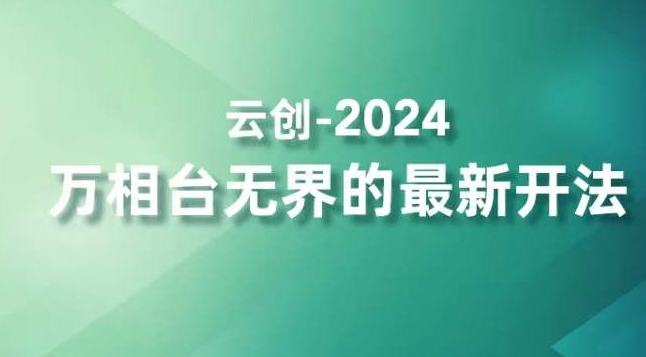 2024万相台无界的最新开法,高效拿量新法宝,四大功效助力精准触达高营销价值人群插图 2024万相台无界的最新开法,高效拿量新法宝,四大功效助力精准触达高营销价值人群
