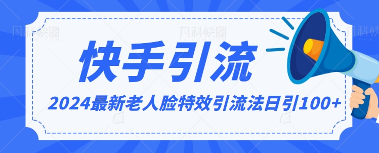 2024全网最新讲解老人脸特效引流方法,日引流100+,制作简单,保姆级教程【揭秘】插图 2024全网最新讲解老人脸特效引流方法,日引流100+,制作简单,保姆级教程【揭秘】